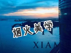 -海岸·高空海景餐厅(厦门康莱德酒店)