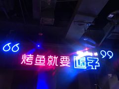 -匠子烤鱼(桫椤湾店)
