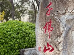 -千佛山风景名胜区