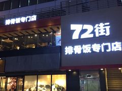 -72街红烧排骨饭(海珠丽影广场店)