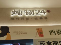 -炖物24章·顺时轻养茶(黄龙店)