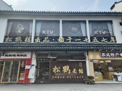 -松鹤面馆(观前店)