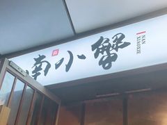 门面-南小蟹手工點心(三里屯店)