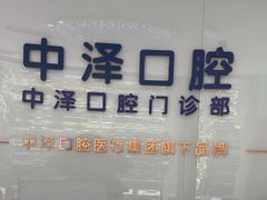 -中泽口腔(台江店)