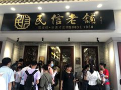 门面-民信老铺(双皮奶博物馆店)