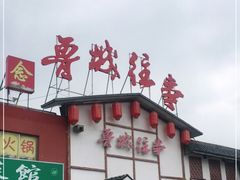 门面-鲁城往事(游客中心店)