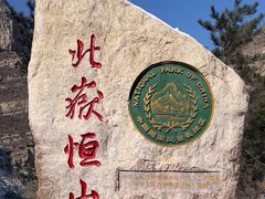 -北岳恒山