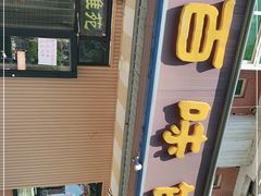 门面-听涛雅苑百味饺子老家菜馆