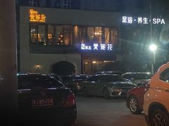 -泽云梵莲花足浴 按摩 SPA(滨湖店)