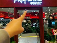 -斗牛士牛排餐厅(嘉里汇店)