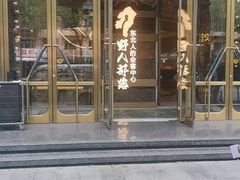 -野人部落(中街店)
