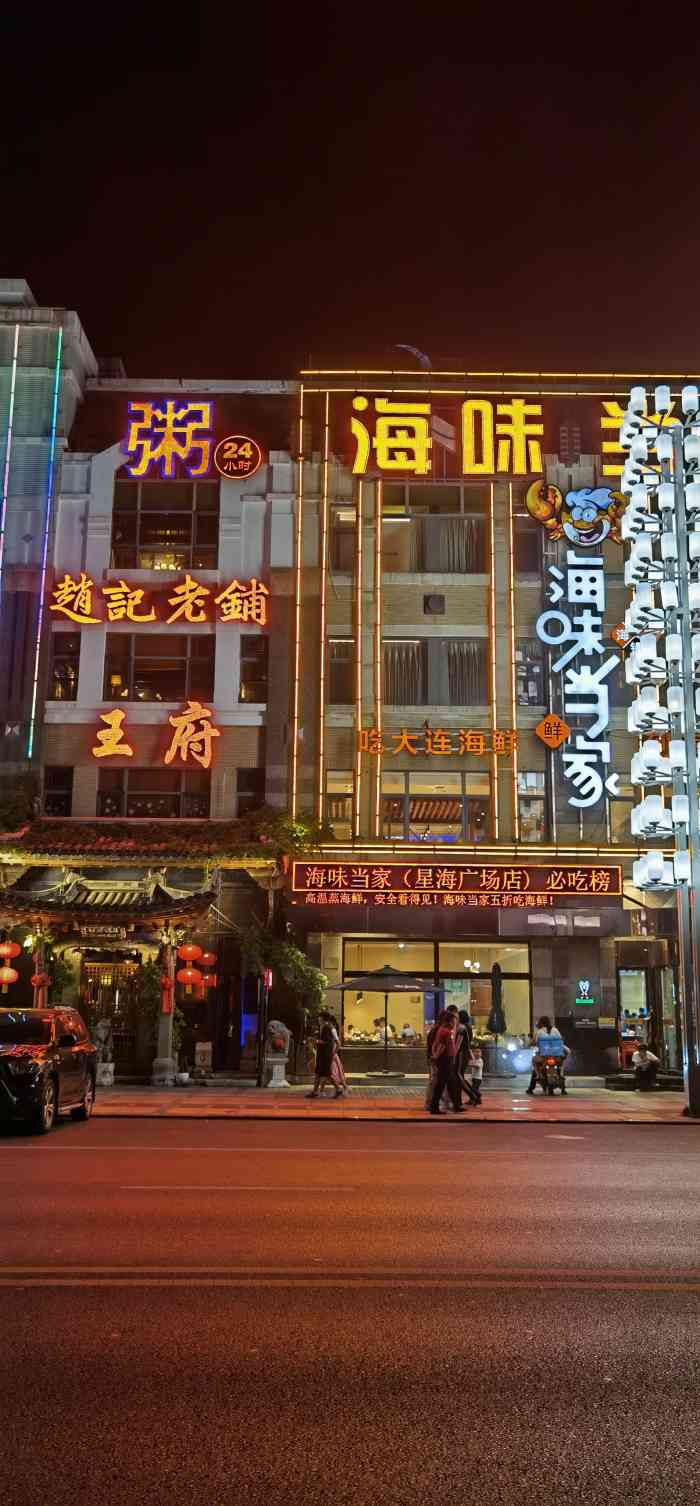 赵记老铺满族王府酒楼(星海店)