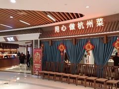 -宴秋杭州菜(锦艺城店)
