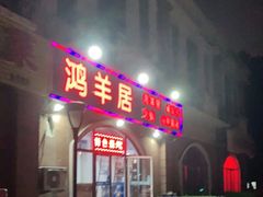 门面-鸿羊居(金月湾店)