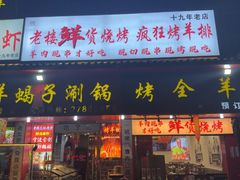 -老楼羊蝎子·铜锅涮肉•20年专注羊肉(惊驾路店)