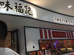 门面-味福记·江西小炒·南昌小吃(青山湖万达店)