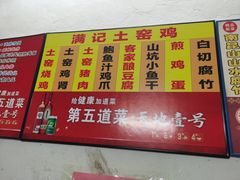 -满記土窑烧鷄波浪山莊