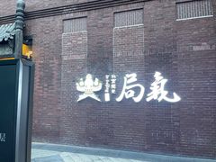 -局气烤鸭·北京菜(前门店)