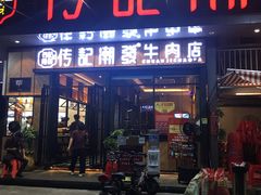 门面-潮发潮汕牛肉店(龙洞店)