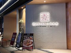 -盏簋品味馆(沙溪店)