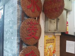 门面-老西关濑粉(文明路店)