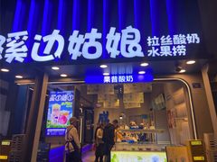 -溪边姑娘·拉丝酸奶水果捞(春熙路店)