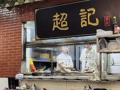-超记煲仔饭(北京路店)