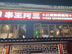 -串王阿三烧烤·小龙虾·烤鱼(拱墅胜利河美食街店)