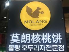 门面-莫朗核桃饼(虹泉路店)