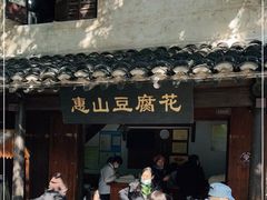 门面-秦园惠山豆腐花(惠山古镇店)