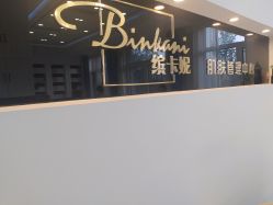 -缤卡妮肌肤管理中心