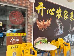 -开心农家菜