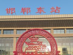 -邯郸东站