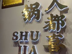 -蛙一刀·麻椒鱼火锅(金仙桥店)