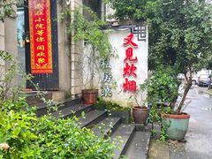 -又见炊烟私房菜(敬亭路店)