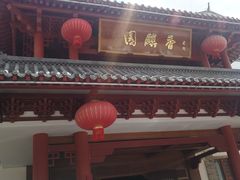 -香麒园·过桥米线·南湖雅宴