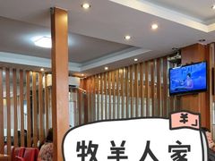 等位区-牧羊餐厅