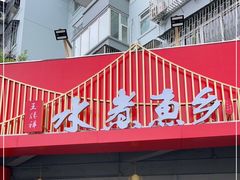 门面-水煮鱼乡·川京菜(蛇口店)