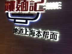 门面-姚面记·海派家常菜(恒基名人购物中心店)