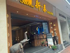 -新泰东南亚餐厅(尖沙咀店)