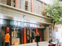 -马老三肉丁胡辣汤(西一路店)
