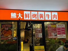 -熊大·鲜烤黄牛肉(五山店)