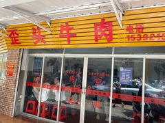 门面-歪头牛肉(金龙壹号店)