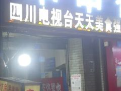 门面-老瓦房冷锅串串(文殊院店)