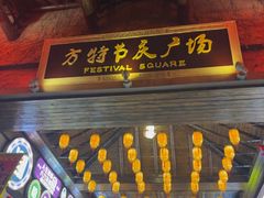 -厦门方特东方神画