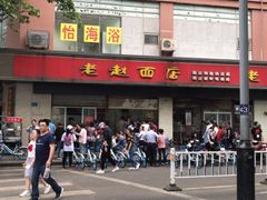 门面-老赵面店(大西路店)