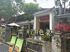 -老友王·南宁特色菜(金汇如意坊店)