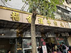 -福合埕牛肉丸(福平路店)
