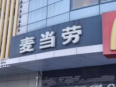 -麦当劳(无锡永乐店)