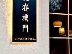 门面-庆春朴门